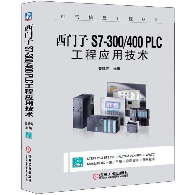机工 西门子S7-300/400 PLC工程应用技术 姜建芳