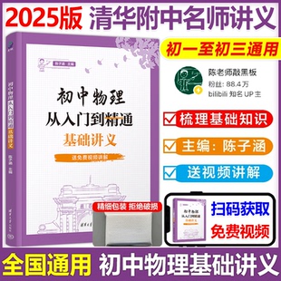 现货包邮 2025新初中物理从入门到精通基础讲义陈子涵肖野陈老师敲黑板初中一二三年级文理科生中考物理辅导书真题解析通用版 清华