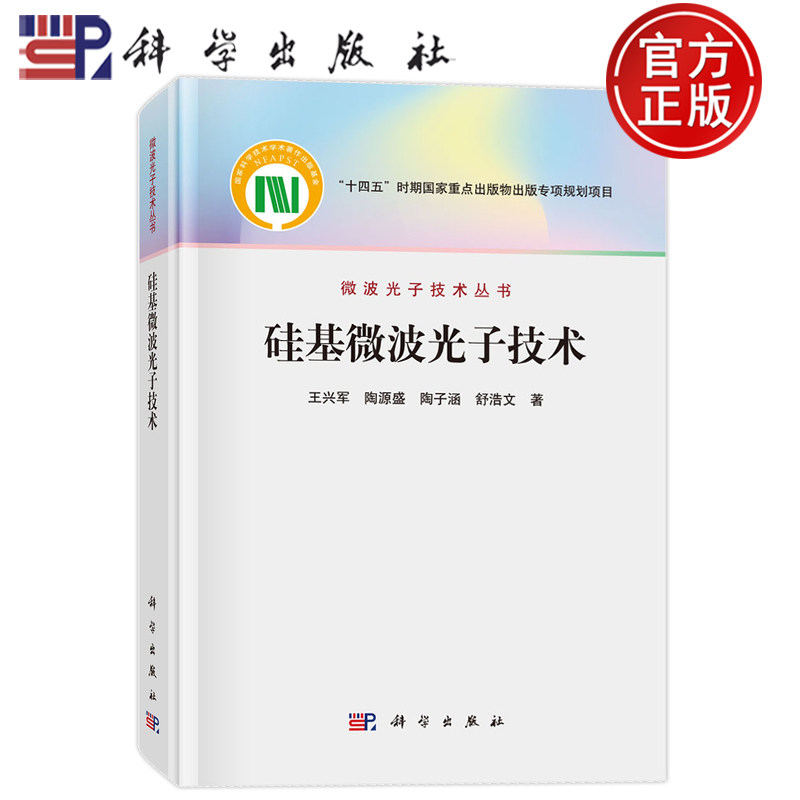 现货速发】硅基微波光子技术 王兴军 陶源盛 陶子涵 舒浩文 科学出版社9787030850607