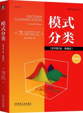 机工  模式分类（原书第2版·典藏版） [美]理查德·O.杜达(Richard O.Duda)，皮特·E.哈特（Peter E. Hart），大卫·G.斯托克（D