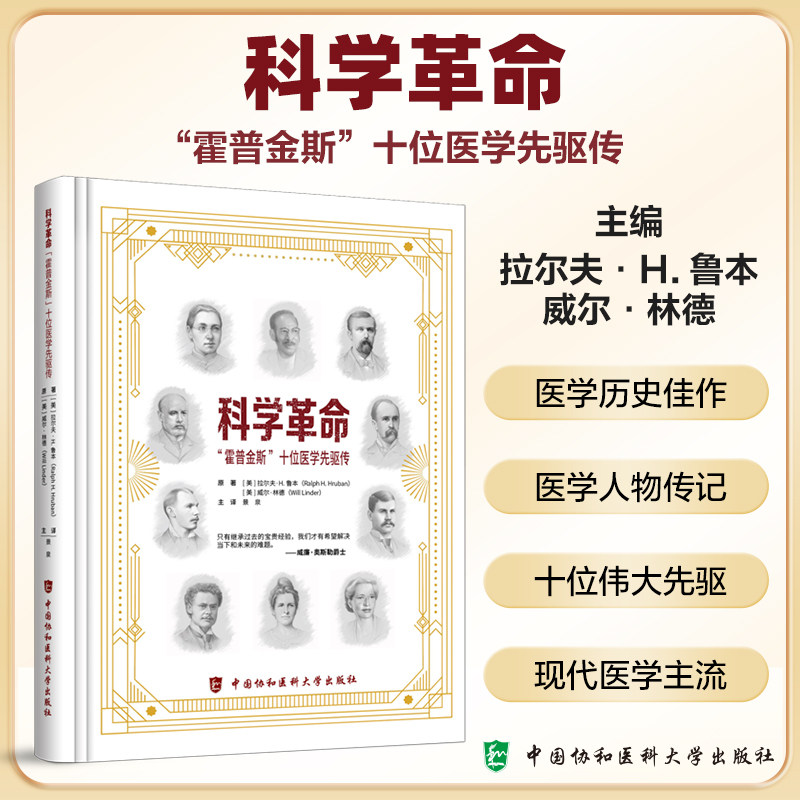 现货包邮 科学革命 霍普金斯十位医学先驱传 拉尔夫H鲁本 记述的十位伟大先驱者有社会慈善家和女权倡导者 中国协和医科大学出版社