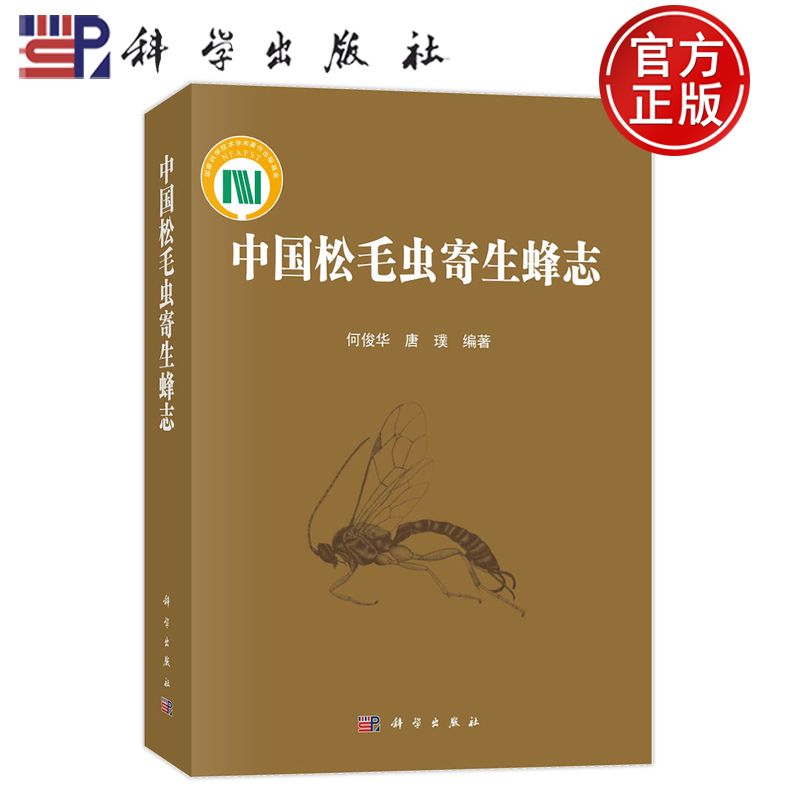 现货速发】中国松毛虫寄生蜂 何俊华 唐璞编 9787030765376 科学出版社