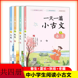 经典 国学文言文启蒙读物阅读训练 全套4册 一天一篇小古文 中小学生阅读指导目录拼音注释有声朗读 春夏秋冬 包邮