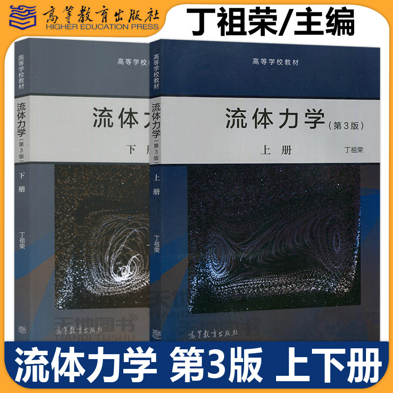 流体力学第3版第三版上册+下册