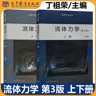 共2册 包邮 上册 正版 丁祖荣 流体力学教材 第3版 社 流体力学 高校理科类专业流体力学教程教材图书籍 第三版 高等教育出版 下册