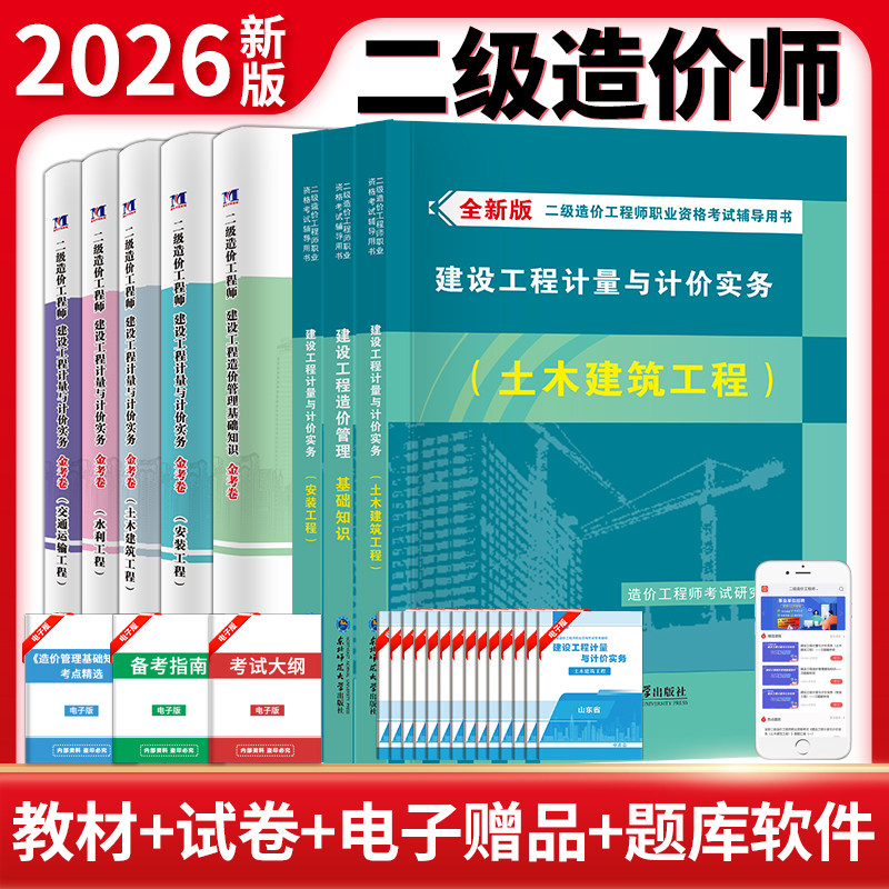 天明2026年二级造价师教材历年真题二造土建安装真题模拟试卷习题集题库建设工程造价管理基础知识计量