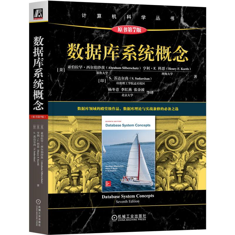 机工  数据库系统概念（原书第7版） [美] (Abraham Silberschatz)亚伯拉罕·西尔伯沙茨 、[美] 亨利·F·科思 （Henry F. Korth
