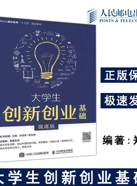 正版包邮 大学生创新创业基础 微课版 郑懿 熊晓曦 高等院校通识教育 大学生求职职业生涯规划 创新创业指南-人民邮电出版社