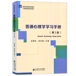 现货包邮 北师大 普通心理学学习手册 第2版第二版 心理学基础课系列教材新世纪高等学校教材 彭聃龄 陈宝国 北京师范大学出版社