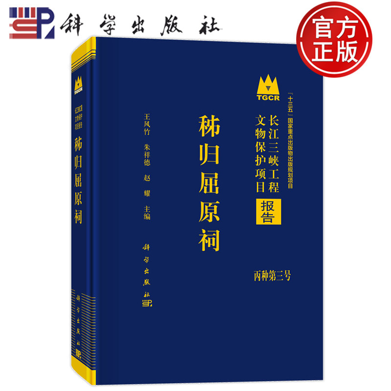 现货速发】秭归屈原祠 王风竹 朱祥德 赵耀 科学出版社9787030825339