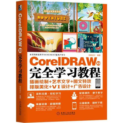机工  CorelDRAW X8 完全学习教程 创锐设计