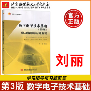 北航 刘丽 社 学习指导与习题解答 包邮 北京航空航天大学出版 数字电子技术基础第三版 高等学校通用教材 第3版