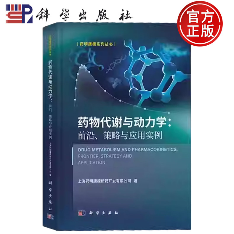 现货速发】药物代谢与动力学：前沿、策略与应用实例 上海药明康德新药开发有限公司著 科学出版社9787030763792