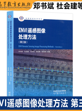 官方正版 ENVI 遥感图像处理方法 第三版第3版 邓书斌 杜会建 徐恩惠 马宇龙 陈秋锦 高等教育出版社 遥感技术与应用