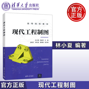 林小夏 社 清华大学出版 技术制图 包邮 现代工程制图 机械制图 郭建文 荆建军 高等院校教材 现货 郑东海 机械制造专业 曹晓畅