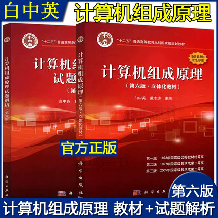 现货】 计算机组成原理第六版第6版 教材+试题解析 白中英 戴志涛 科学出版社大学计算机四级考试参考自考研辅导教材参考书习题集
