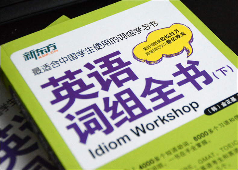 【现货包邮】 新东方 英语词组全书（全2册）金正基 适合中国学生使用的词组学习书 适合托福 四六级 考研英语 专四