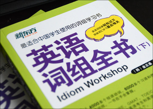 【现货包邮】 新东方 英语词组全书（全2册）金正基 适合中国学生使用的词组学习书 适合托福 四六级 考研英语 专四