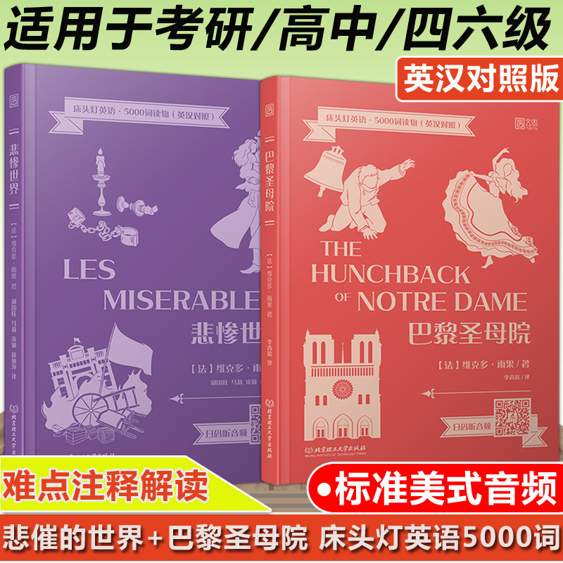 现货包邮 床头灯读物5000词英汉系列 悲惨世界+巴黎圣母院 心灵鸡汤中英对照双语英语读物入门课外自学可搭高老头 十日谈 英语读物