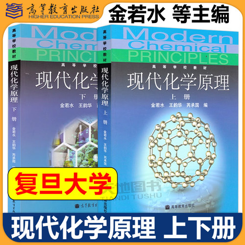 复旦大学 现代化学原理 上下册 金若水 王韵华 芮承国著 高等教育出版社 大学理科一年级普通化学教程 现代化学原理教程化学教材书