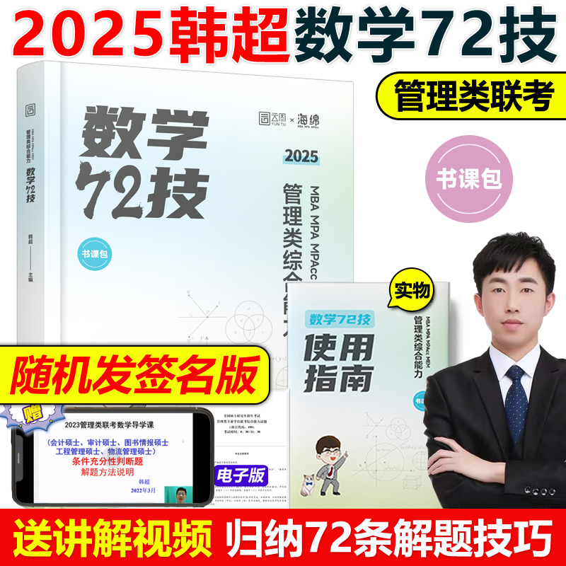 官方现货】韩超2025考研管理类联考 24韩超数学72技mbampa mpacc199综合能力2024搭数学分册管理类真题李焕逻辑历年真题张乃心写作 书籍/杂志/报纸 考研（新） 原图主图