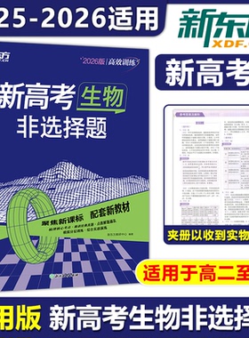 现货包邮 2026新东方高效训练新高考生物非选择题高中通用高一高二高三26天巩固强化冲刺夯实基础拓展提升实战演练