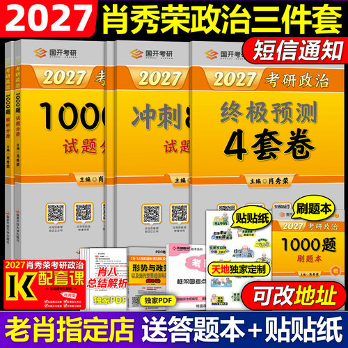 肖四肖八2027考研政治全家桶