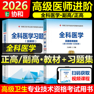 协和备考2026年全科医学副主任医师考试教材书习题集正高副高职称高级卫生专业技术资格考试模拟试卷练习题库可搭人民卫生出版社