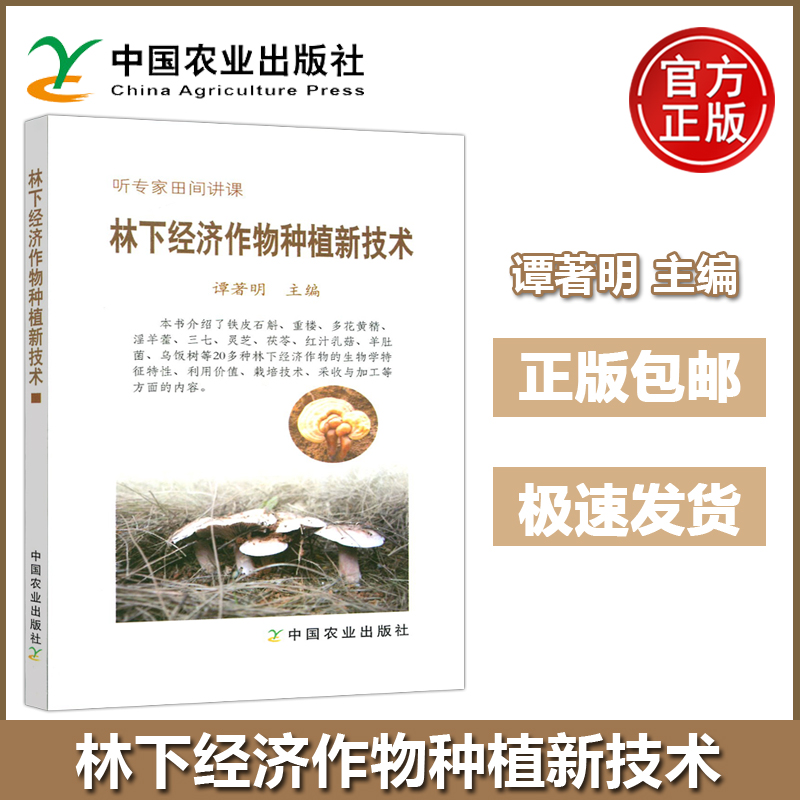现货包邮 林下经济作物种植新技术 铁皮石斛重楼多花黄精淫羊藿三七灵芝茯苓羊肚菌栽培技术 谭著明 中国农业出版社