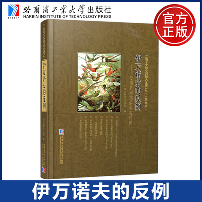 伊万诺夫的反例9787576721867