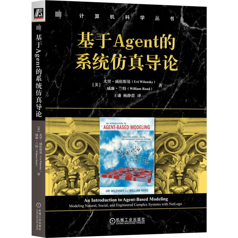机工  基于Agent的系统仿真导论 [美] 尤里·威伦斯基（Uri Wilensky） [美]威廉·兰特（William Rand）