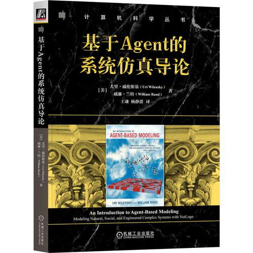 机工  基于Agent的系统仿真导论 [美] 尤里·威伦斯基（Uri Wilensky） [美]威廉·兰特（William Rand）