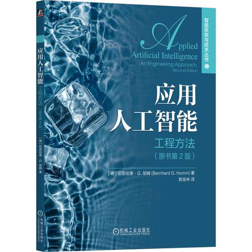 机工  应用人工智能：工程方法（原书第2版） [德]伯恩哈德·G. 胡姆(Bernhard G. Humm)