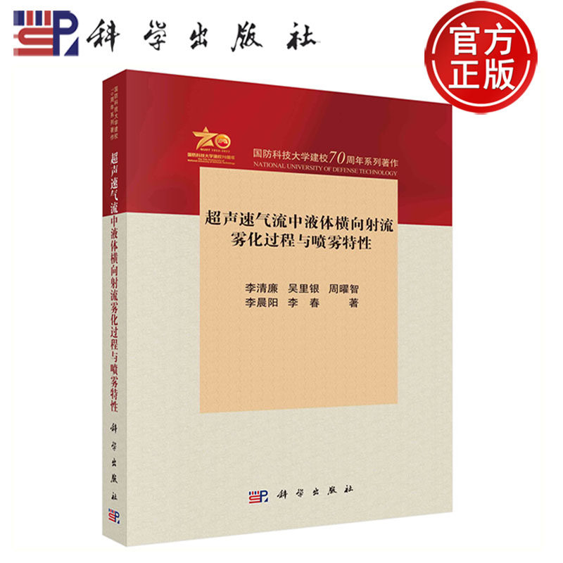 正版现货】超声速气流中液体横向射流雾化过程与喷雾特性 李清廉 吴里银 周曜智 等 编著 科学出版社9787030764706