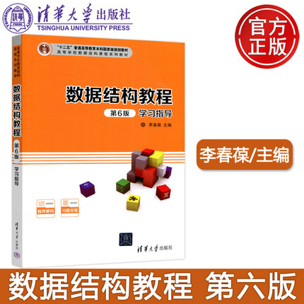 现货包邮 清华 数据结构教程 学习指导 第6版第六版 李春葆 清华大学出版社
