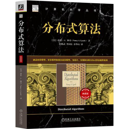 机工  分布式算法（典藏版） [美]南希·A. 林奇(Nancy A. Lynch)