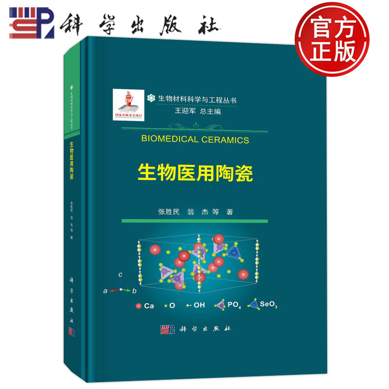 现货包邮 生物医用陶瓷 张胜民 翁杰等著 科学出版社 9787030745446 生物材料科学与工程丛书 阐述生物医用陶瓷的组成成分结构性能