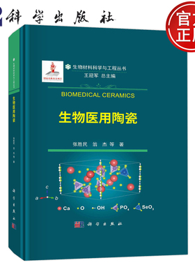 现货包邮 生物医用陶瓷 张胜民 翁杰等著 科学出版社 9787030745446 生物材料科学与工程丛书 阐述生物医用陶瓷的组成成分结构性能