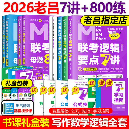 官方2026老吕管综零基础7讲800练