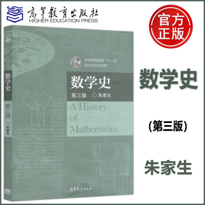 现货正版】数学史 第三版第3版 朱家生 普通高等教育十一五规划教材 高等教育出版社