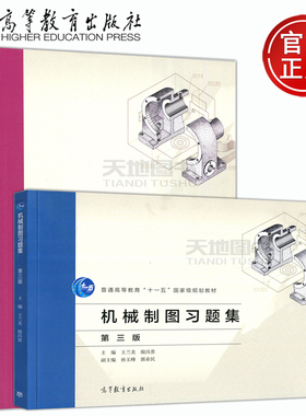 现货包邮 机械制图+机械制图习题集 第三版 第3版 王兰美 殷昌贵 普通高等教育十一五规划教材 高等教育出版社