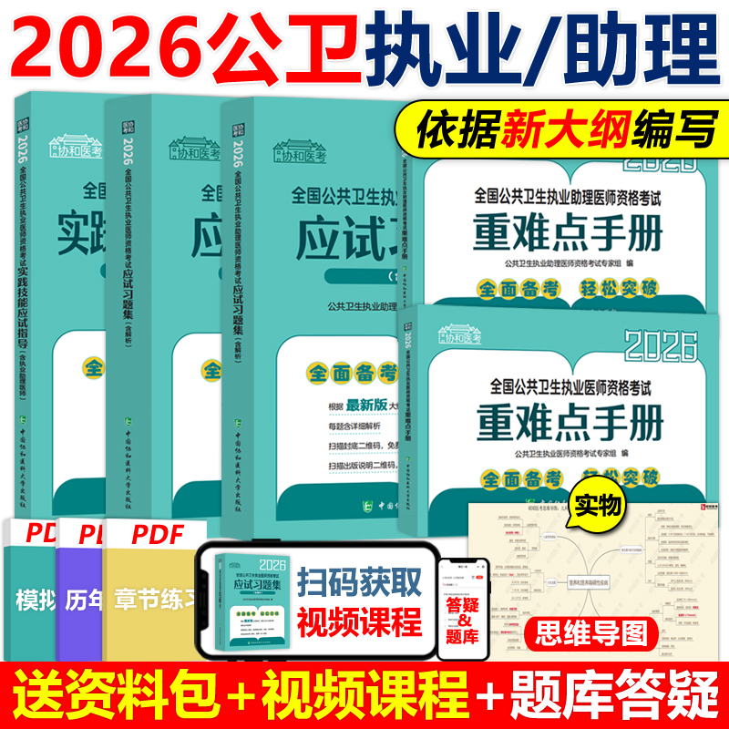 2026协和公卫执医/助理任选