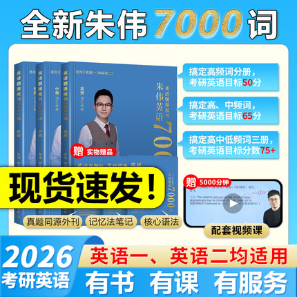 2026新版【朱伟指定】恋词2026考研英语题源报刊7000词 朱伟7000词 英语一英语二历年真题单词书可搭张剑黄皮书词汇唐迟阅读5500词