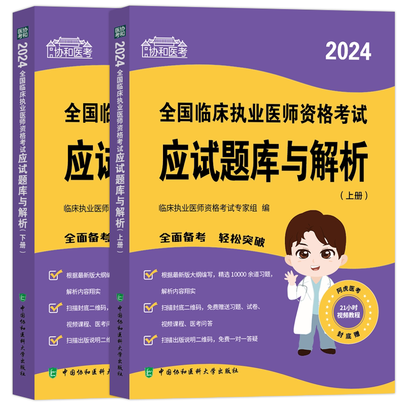 2026协和执业医师应试题库与解析