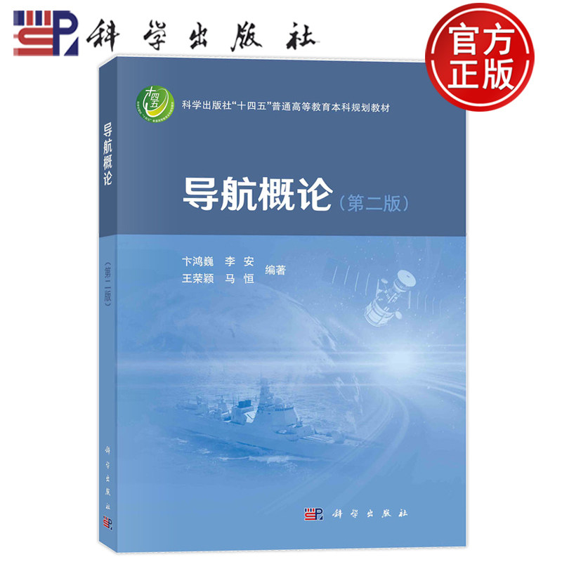 现货速发】导航概论 第二版第2版 卞鸿巍 李安 王荣颖 马恒科学出版社“十四五”普通高等教育本科规划教材9787030754721