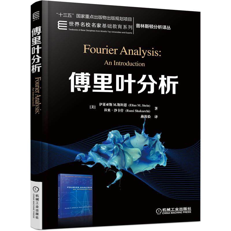 机工  傅里叶分析 [美] 伊莱亚斯 M.斯坦恩（Elias M.Stein）      拉米·沙卡什 燕墩验
