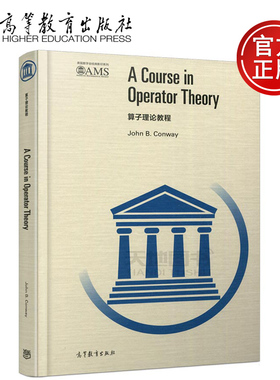 现货包邮 高教版 算子理论教程 A Course in Operator Theory (美) 约翰·康韦 著 适用于泛函分析标准课程研究生 高等教育出版社
