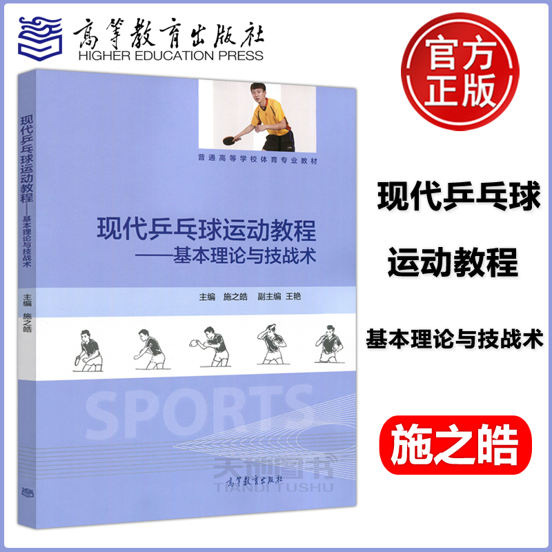 现货正版 现代乒乓球运动教程 基本理论与技战术 施之皓 王艳 普通高等学校体育专业教材 乒乓球专项教学使用 高等教育出版社