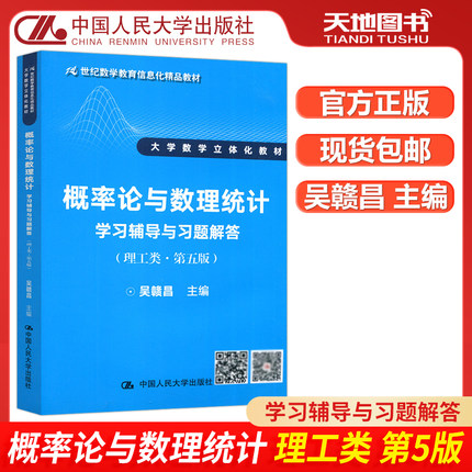 现货包邮】人大 概率论与数理统计 学习辅导与习题解答 理工类 第五版第5版 吴赣昌 数学教育信息化精品教材 中国人民大学出版社
