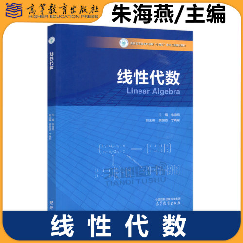 线性代数朱海燕高教